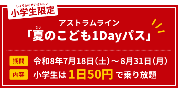 夏のこども1Dayパス