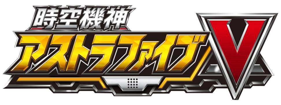 乗車型謎解き 時空機神アストラファイブ